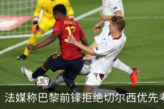 法媒称巴黎前锋拒绝切尔西优先考虑利物浦，红军今夏头号目标就是他？