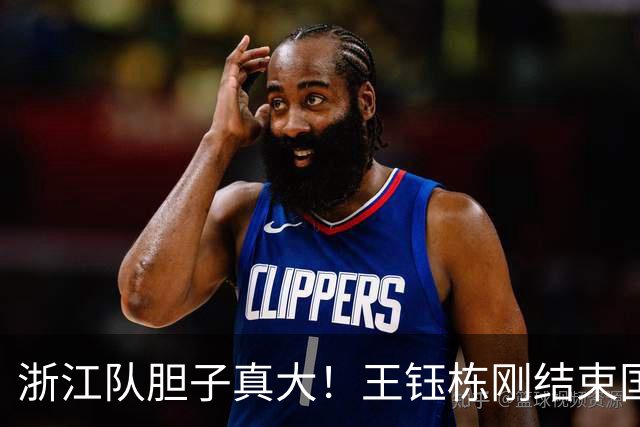 浙江队胆子真大！王钰栋刚结束国足集训，就敢让他首发踢满全场