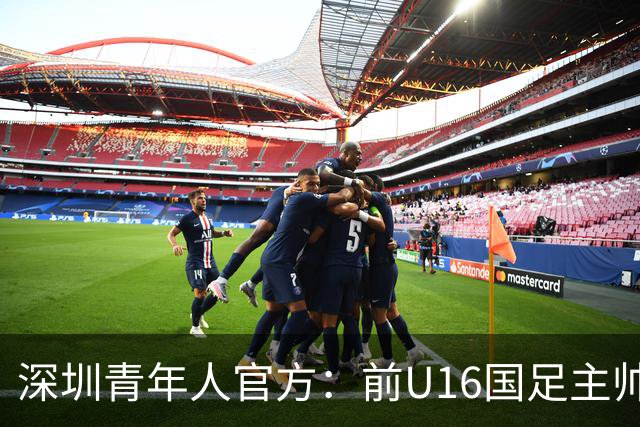 深圳青年人官方：前U16国足主帅大卫出任一线队第一助理教练
