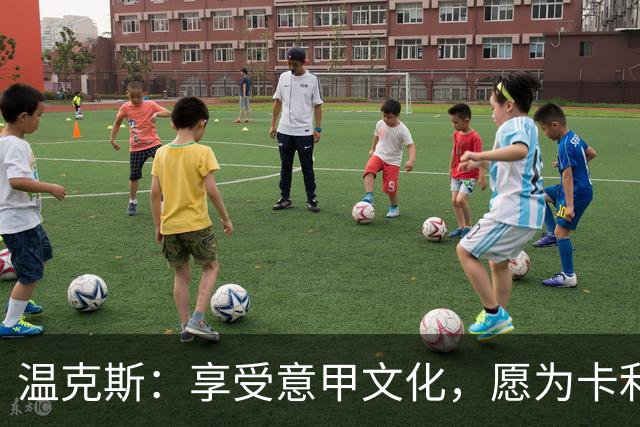 温克斯：享受意甲文化，愿为卡利亚里倾尽所有
