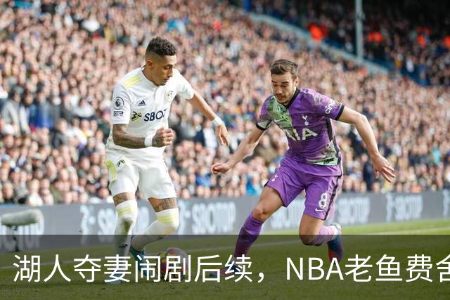 湖人夺妻闹剧后续，NBA老鱼费舍尔婚姻破裂，曾抢了队友巴恩斯的老婆