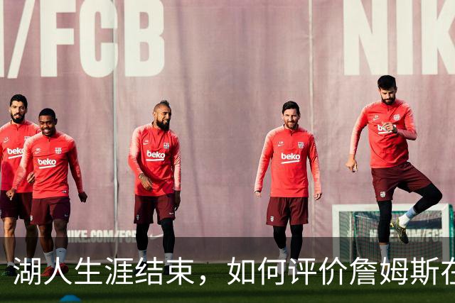 湖人生涯结束，如何评价詹姆斯在湖人队史的地位？奥尼尔亲自点评