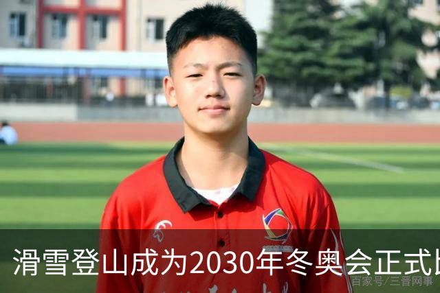滑雪登山成为2030年冬奥会正式比赛项目