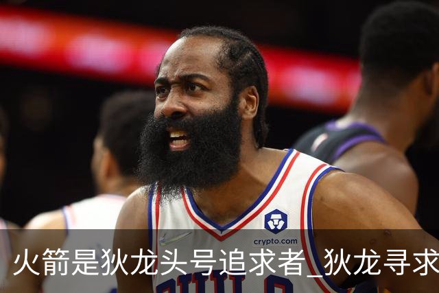 火箭是狄龙头号追求者 狄龙寻求起薪高于中产