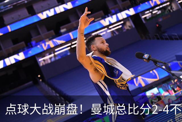 点球大战崩盘！曼城总比分2-4不敌国米，马雷斯卡执教曼城首秀遗憾无缘开门红