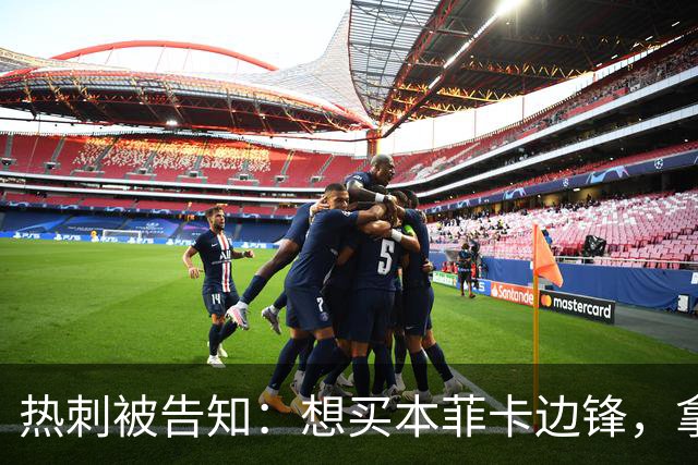 热刺被告知：想买本菲卡边锋，拿6800万英镑来谈
