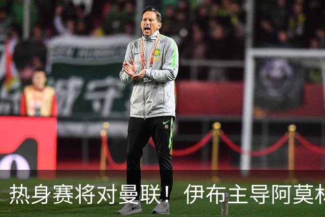 热身赛将对曼联！伊布主导阿莫林上任，米兰粉丝对此极其不满