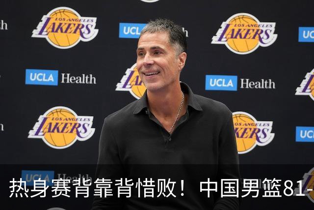 热身赛背靠背惜败！中国男篮81-82遭塞尔维亚FMP准绝杀 末节崩盘错失胜局