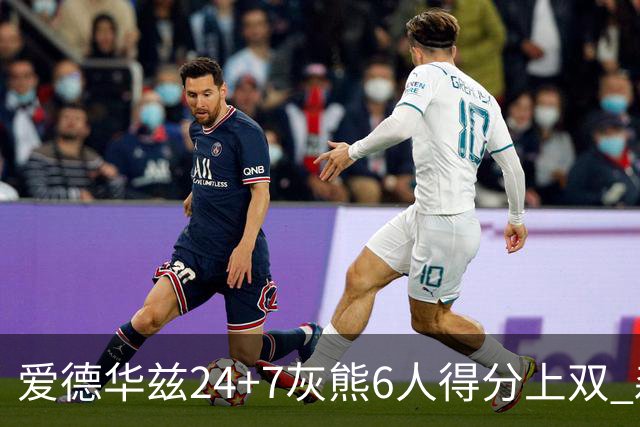 爱德华兹24+7灰熊6人得分上双 森林狼客场大胜