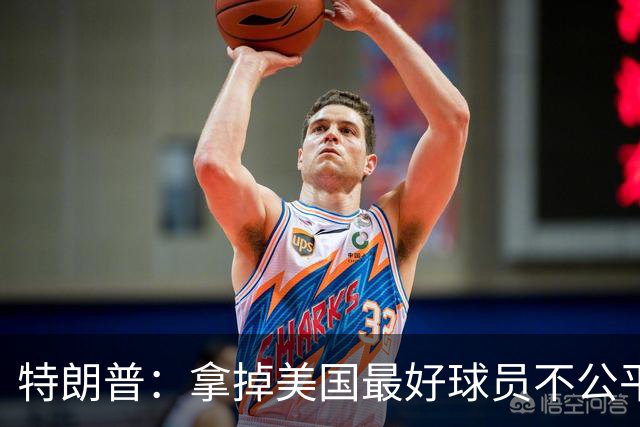 特朗普：拿掉美国最好球员不公平 只要求复核无关决定