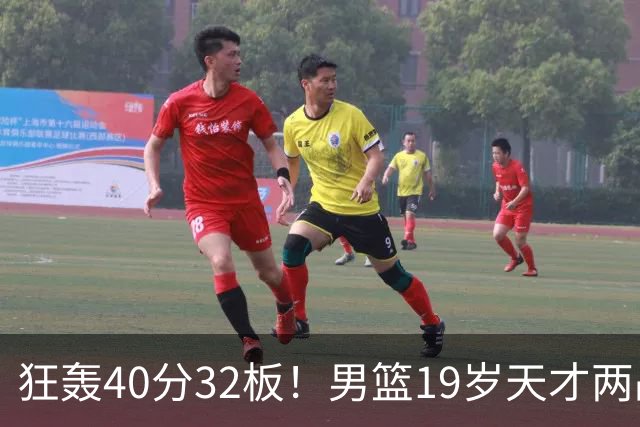 狂轰40分32板！男篮19岁天才两战杀疯了：下一个胡金秋就是他了？