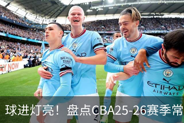 球进灯亮！盘点CBA25-26赛季常规赛绝杀与反绝杀的名场面