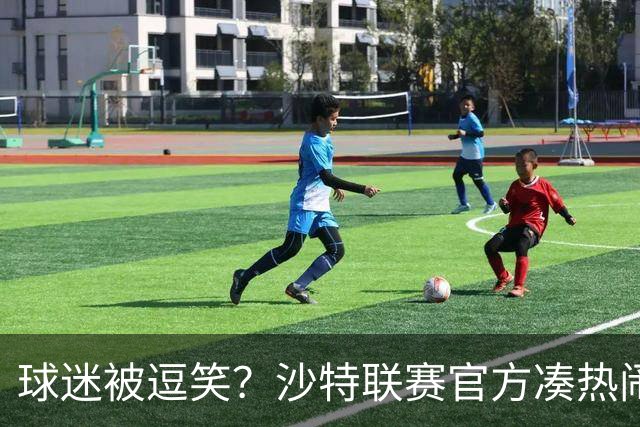 球迷被逗笑？沙特联赛官方凑热闹，世界杯后发C罗动态，现已删帖