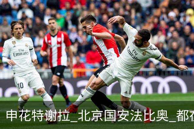 申花特谢拉 北京国安法比奥 都在7月迎来代表中超俱乐部百场里程碑