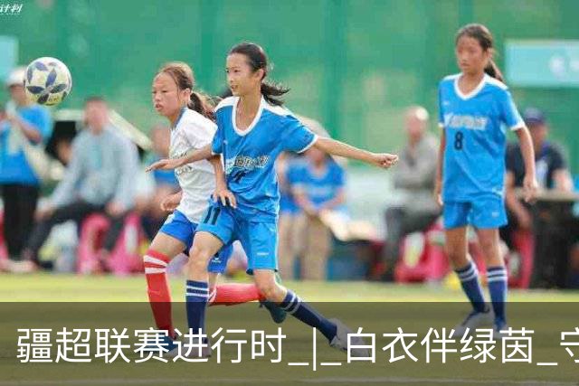 疆超联赛进行时 | 白衣伴绿茵 守护每一场热爱——阿勒泰温情精细化医疗护航疆超联赛