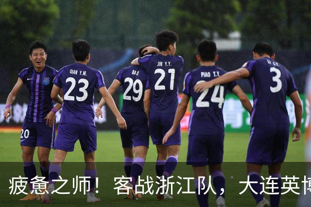 疲惫之师！客战浙江队，大连英博打好防守反击！