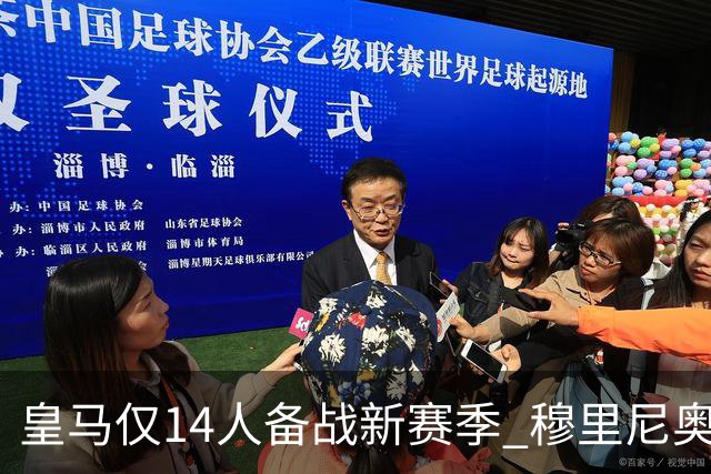 皇马仅14人备战新赛季 穆里尼奥：希望他们国家队输球！