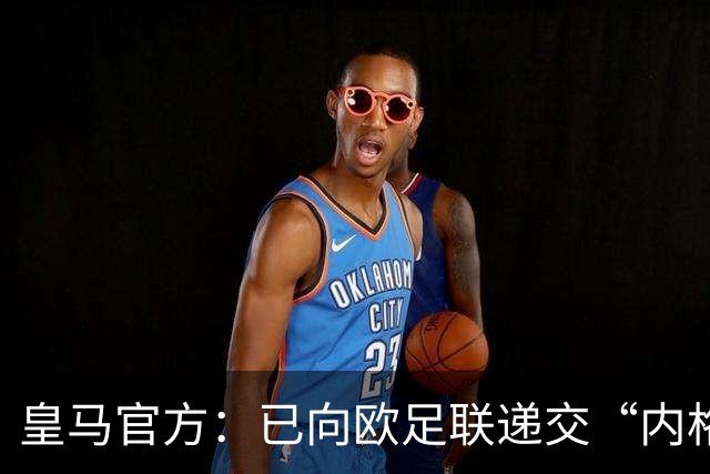 皇马官方：已向欧足联递交“内格雷拉案”文件，敦促立即重启审查