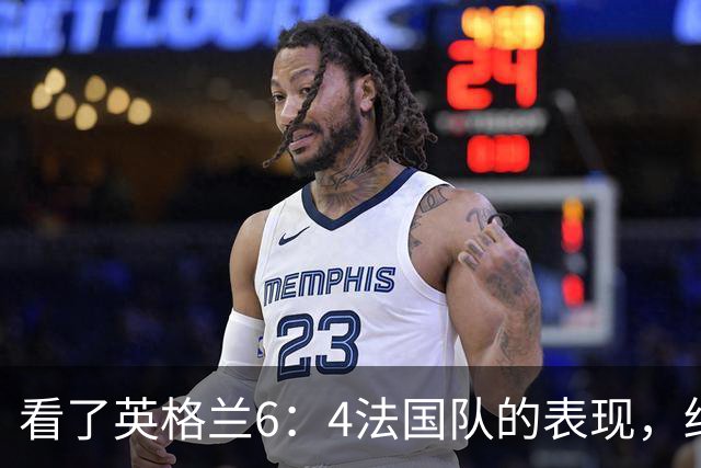 看了英格兰6：4法国队的表现，终于明白了：阿根廷凭啥能进决赛!
