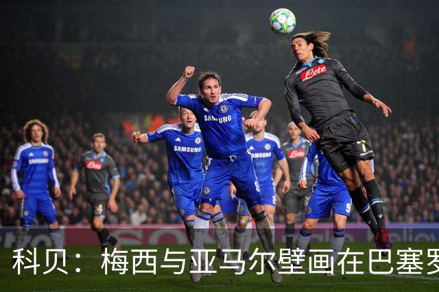 科贝：梅西与亚马尔壁画在巴塞罗那落成，但数小时后便被涂鸦破坏