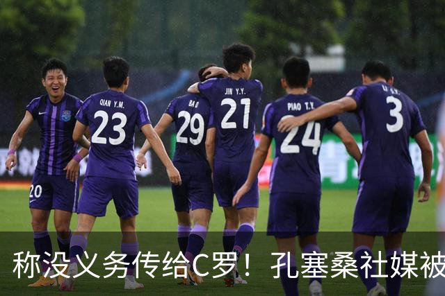 称没义务传给C罗！孔塞桑社媒被冲：你哪位啊 尊重 学学阿根廷吧