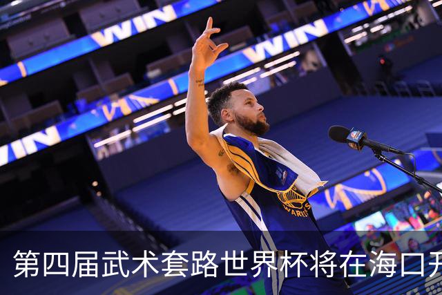 第四届武术套路世界杯将在海口开赛 30多个国家和地区人员参赛