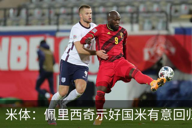 米体：佩里西奇示好国米有意回归，但国米未回应