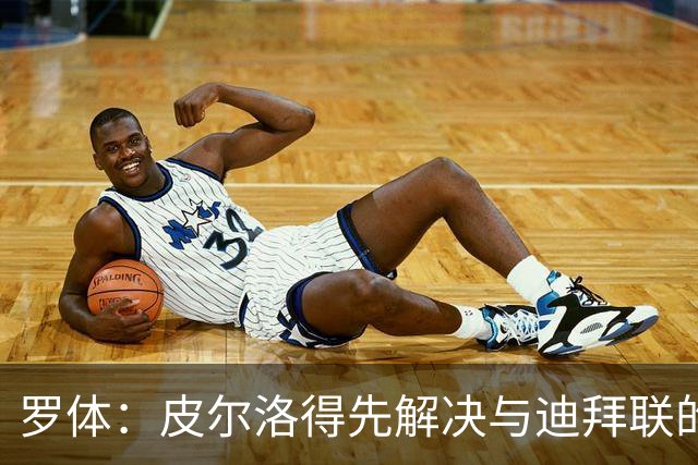 罗体：皮尔洛得先解决与迪拜联的合同问题，意足协已踩下刹车