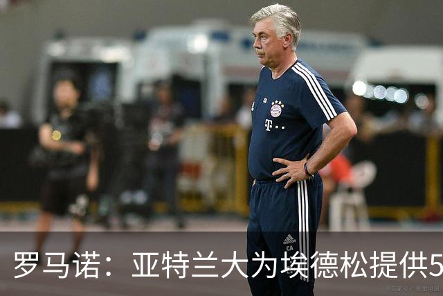 罗马诺：亚特兰大为埃德松提供5年续约合同，曼联仍会引进1名中场