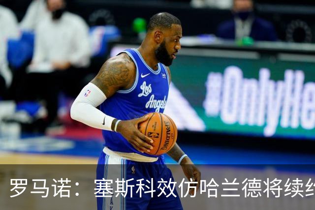罗马诺：塞斯科效仿哈兰德将续约留在莱比锡