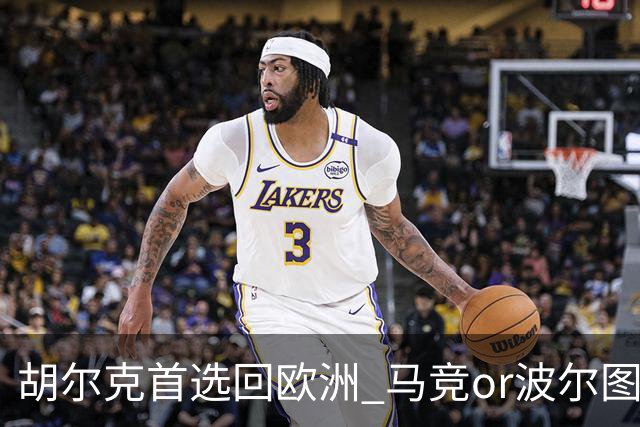 胡尔克首选回欧洲 马竞or波尔图或是绿巨人下一站