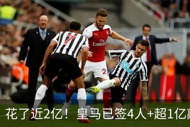 花了近2亿！皇马已签4人+超1亿敲定迪奥曼德 离队两人仅收入750万