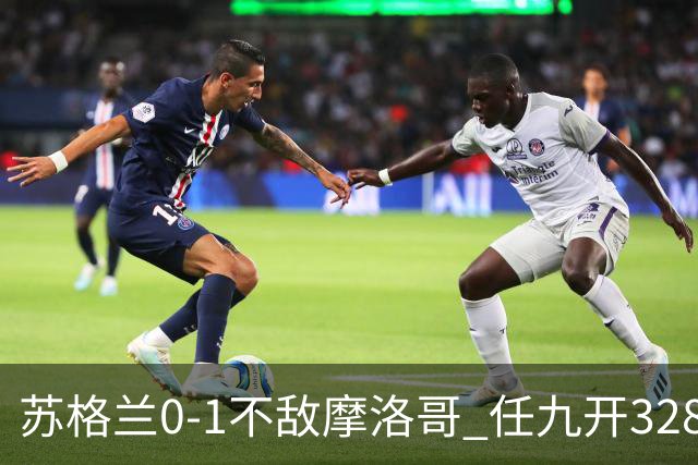 苏格兰0-1不敌摩洛哥 任九开32899注443元