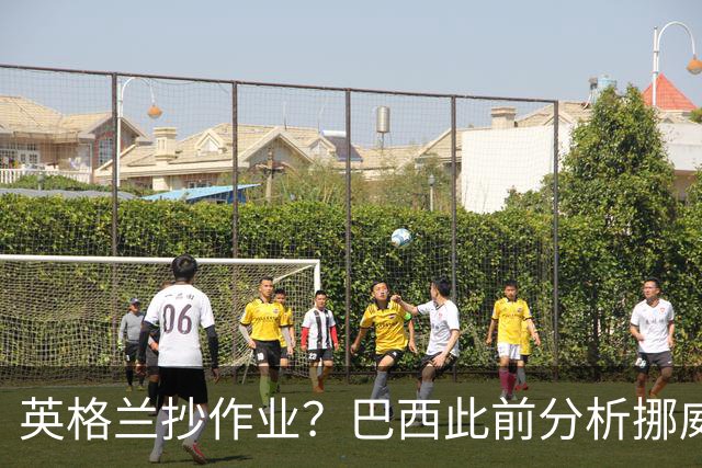 英格兰抄作业？巴西此前分析挪威罚点习惯：哈兰德、厄德高看助跑