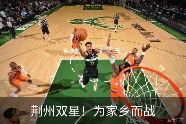 荆州双星！为家乡而战