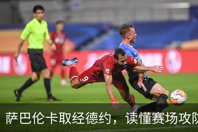 萨巴伦卡取经德约，读懂赛场攻防与心境之道