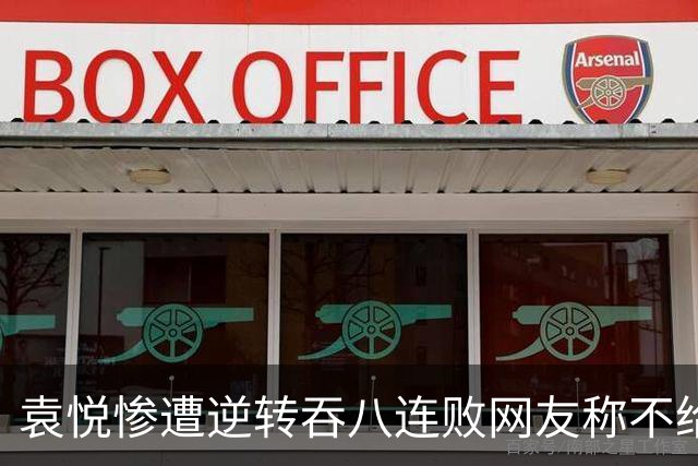 袁悦惨遭逆转吞八连败网友称不给道歉机会，萨巴伦卡喜迎新里程碑