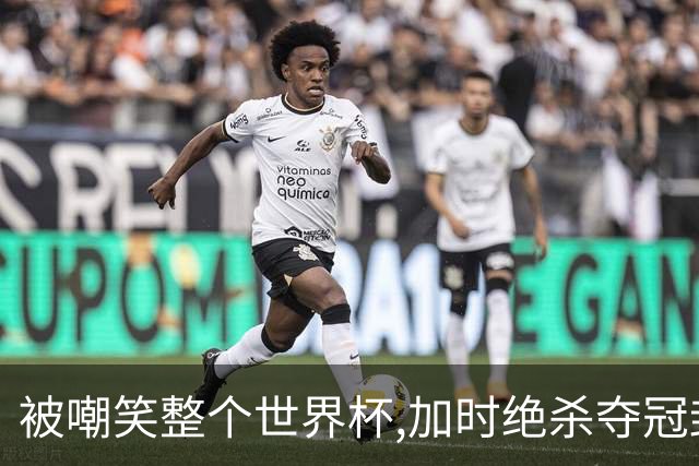 被嘲笑整个世界杯,加时绝杀夺冠封神,费兰·托雷斯打脸只需一脚
