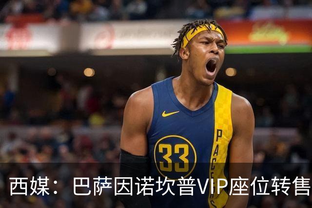 西媒：巴萨因诺坎普VIP座位转售又进账1400万欧元