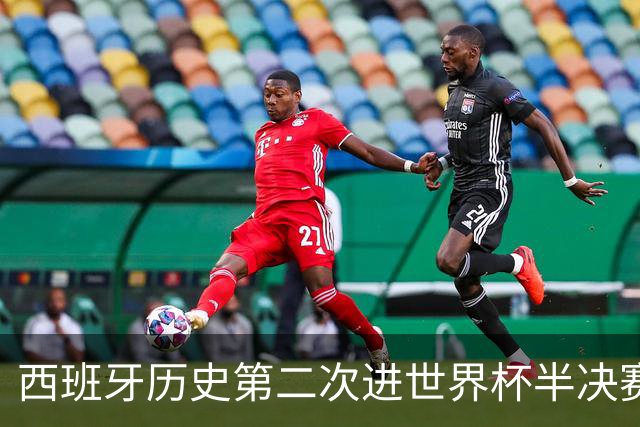 西班牙历史第二次进世界杯半决赛 上一次2010南非问鼎