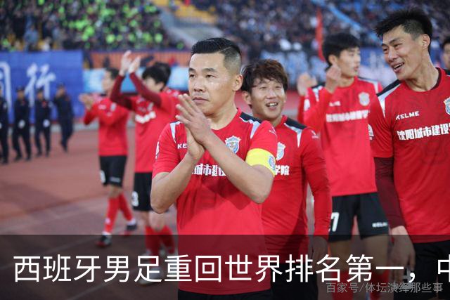 西班牙男足重回世界排名第一，中国队居第91位