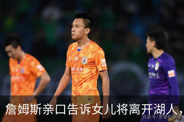 詹姆斯亲口告诉女儿将离开湖人，下家或是勇士只因能每天回家