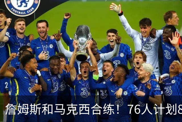 詹姆斯和马克西合练！76人计划8月举行迷你训练营