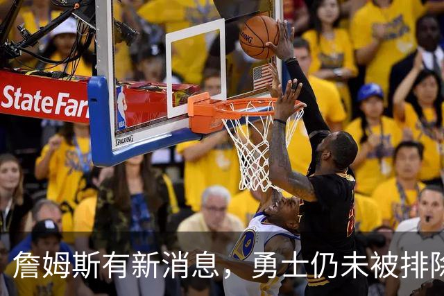 詹姆斯有新消息，勇士仍未被排除！热火对比骑士，热火有两优势