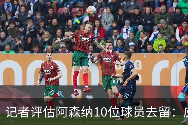 记者评估阿森纳10位球员去留：应尽量出售马丁内利和热苏斯