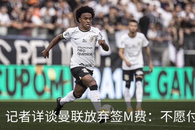 记者详谈曼联放弃签M费：不愿付8500万镑+不满球员薪资要求
