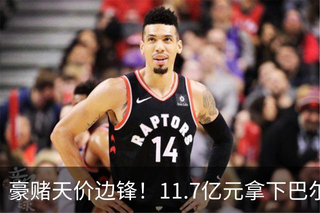 豪赌天价边锋！11.7亿元拿下巴尔科拉，利物浦终极补强边路短板