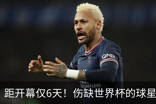 距开幕仅6天！伤缺世界杯的球星：18岁卡尔、费尔明、埃基蒂克...