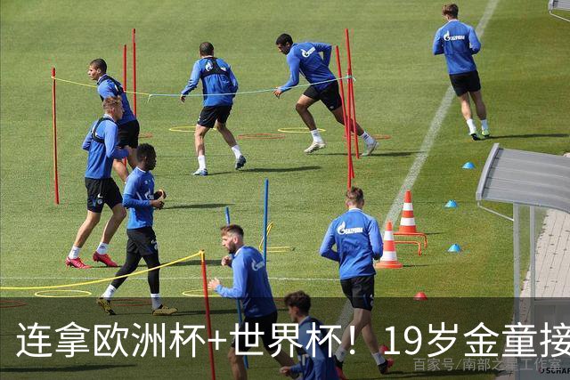 连拿欧洲杯+世界杯！19岁金童接棒梅西，赛后吐露心声，尽显霸气