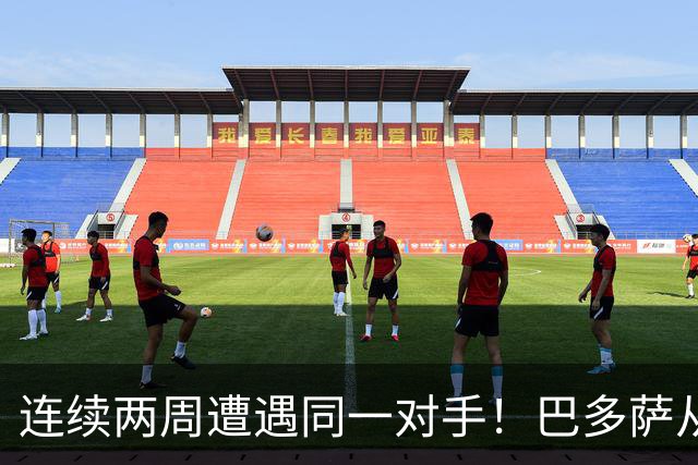 连续两周遭遇同一对手！巴多萨从获胜到遗憾落败